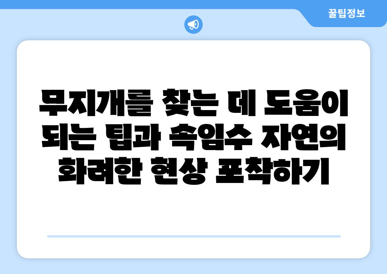 무지개를 찾는 데 도움이 되는 팁과 속임수 자연의 화려한 현상 포착하기