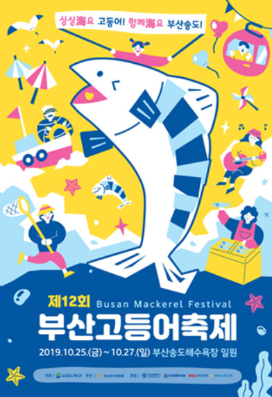  부산 송도해수욕장: 10월 축제 “부산고등어축제 2019”