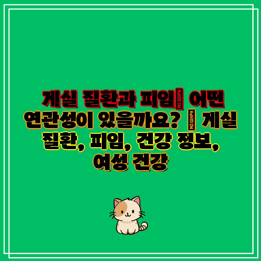  게실 질환과 피임 어떤 연관성이 있을까요  게실 질환