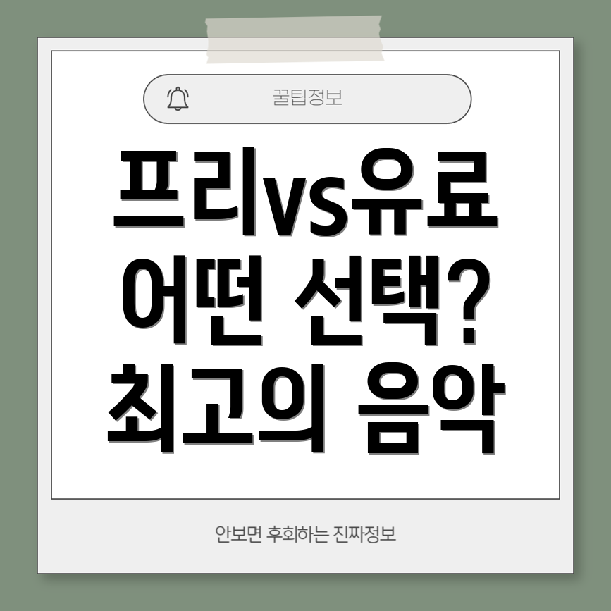 스포티파이 프리 vs 유료 버전