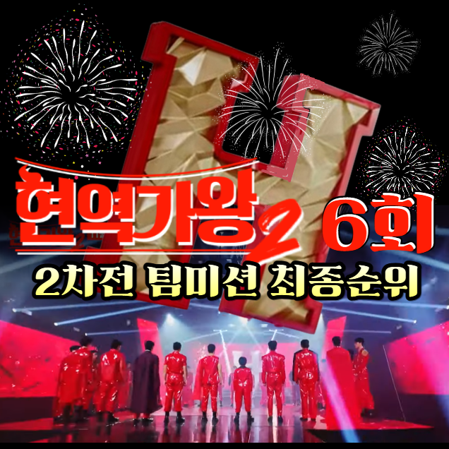 현역가왕2-6회,-팀미션-1위,-탈락후보자,-재방송-다시보기,-대국민-응원투표-결과