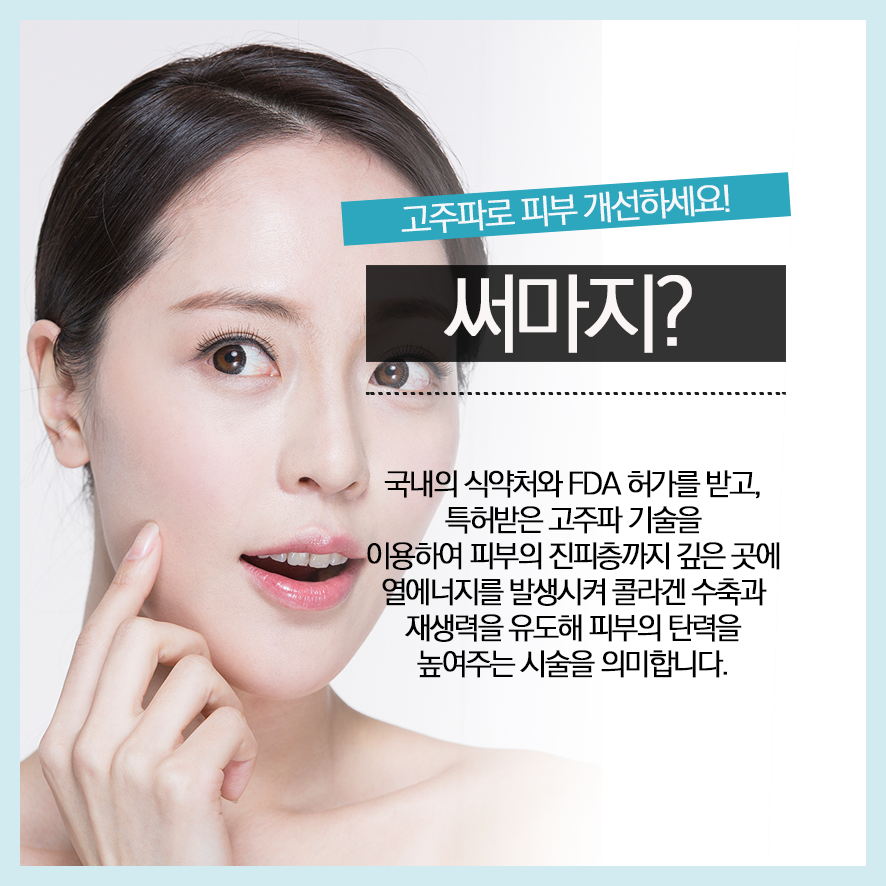  요즘 피부시술 고민중인데 써마지?
