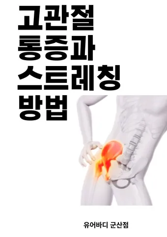 고관절 통증 증상 확인하기_10
