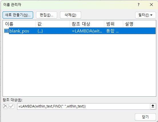 이름관리자 - 이름과 참조 대상이 입력된 상태(Lambda 함수)