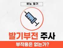  발기부전주사 안전한가? (종류와가격대까지)