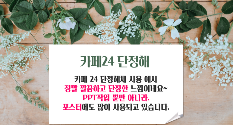 PPT 글꼴 추천 모음 (무료 글꼴 다운로드 링크) (7가지)