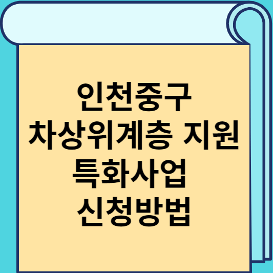 인천중구 차상위계층 지원 특화사업 신청방법 썸네일