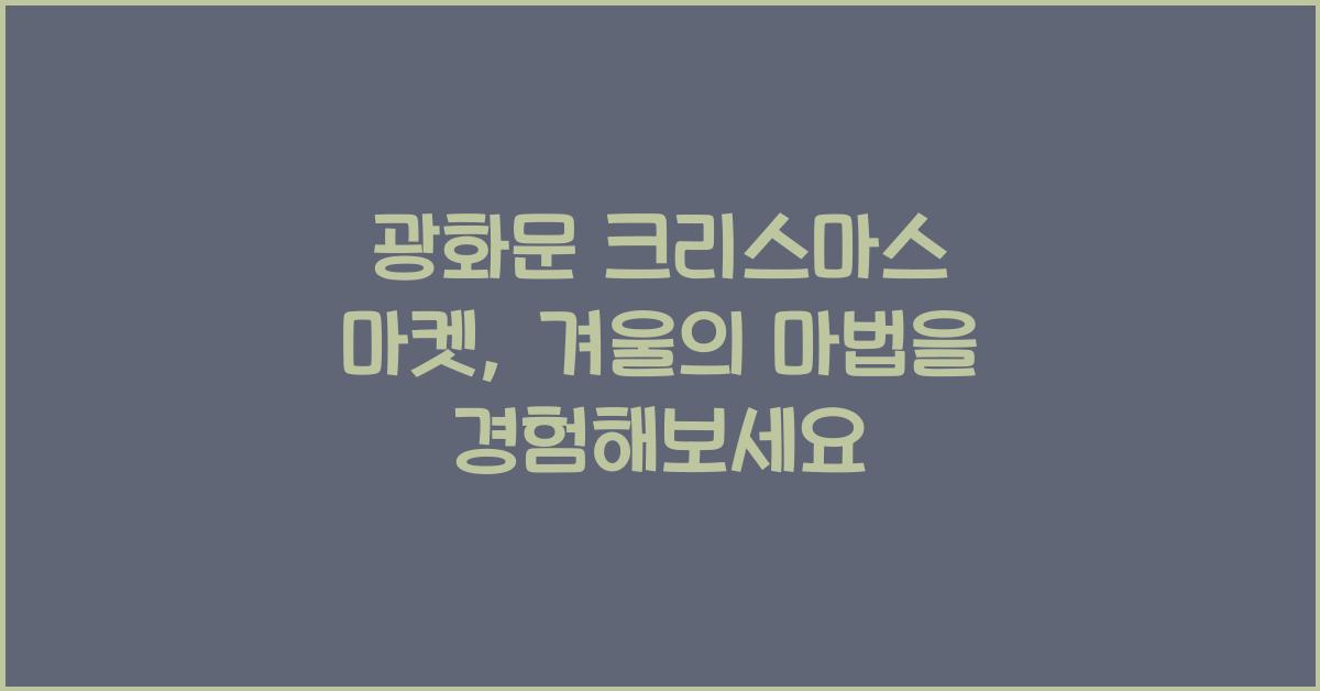 광화문 크리스마스 마켓