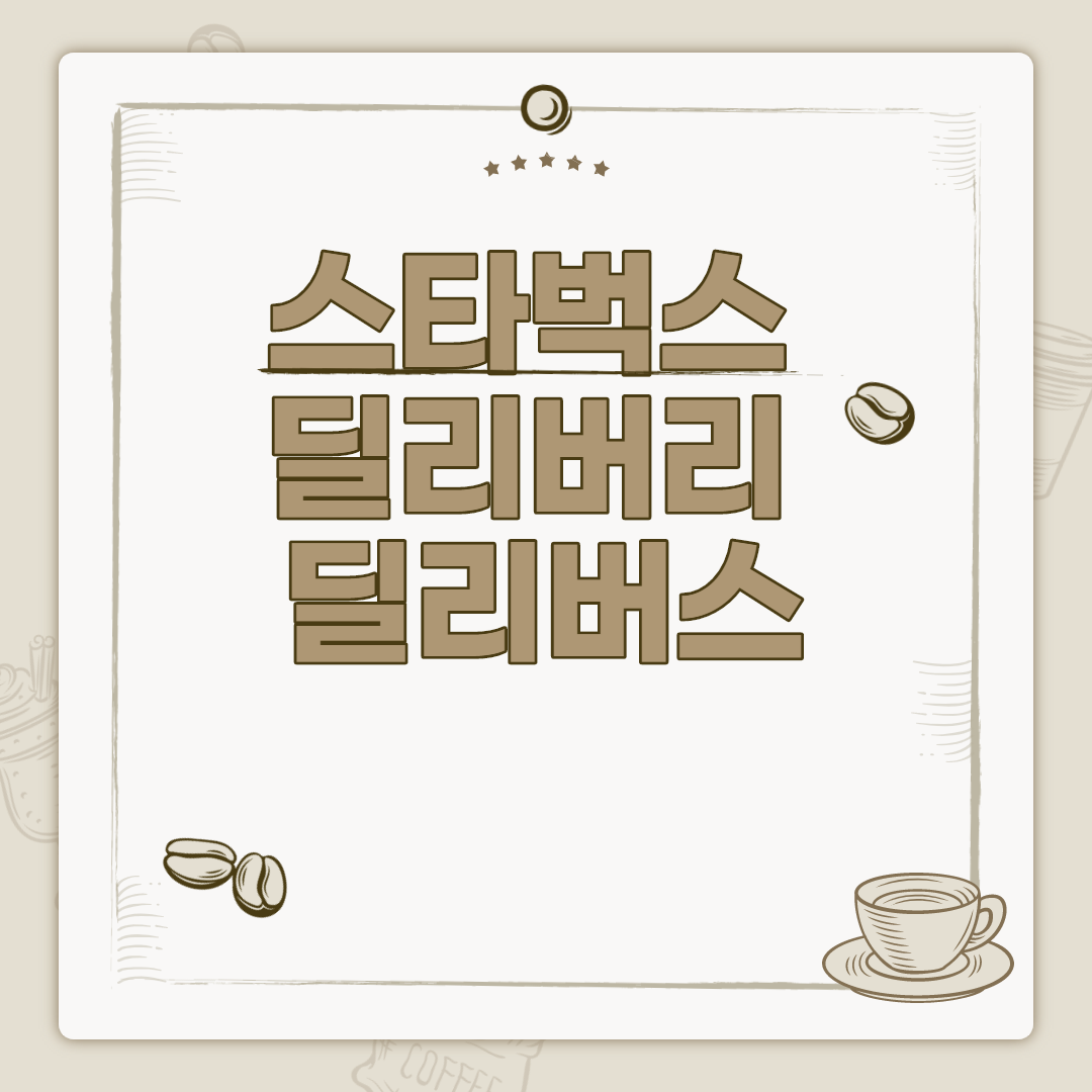  스타벅스 딜리버리 딜리버스
