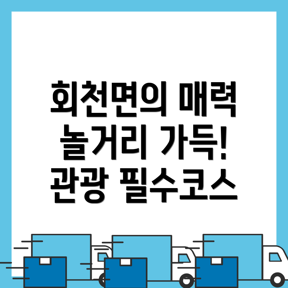 보성군 회천면 놀거리