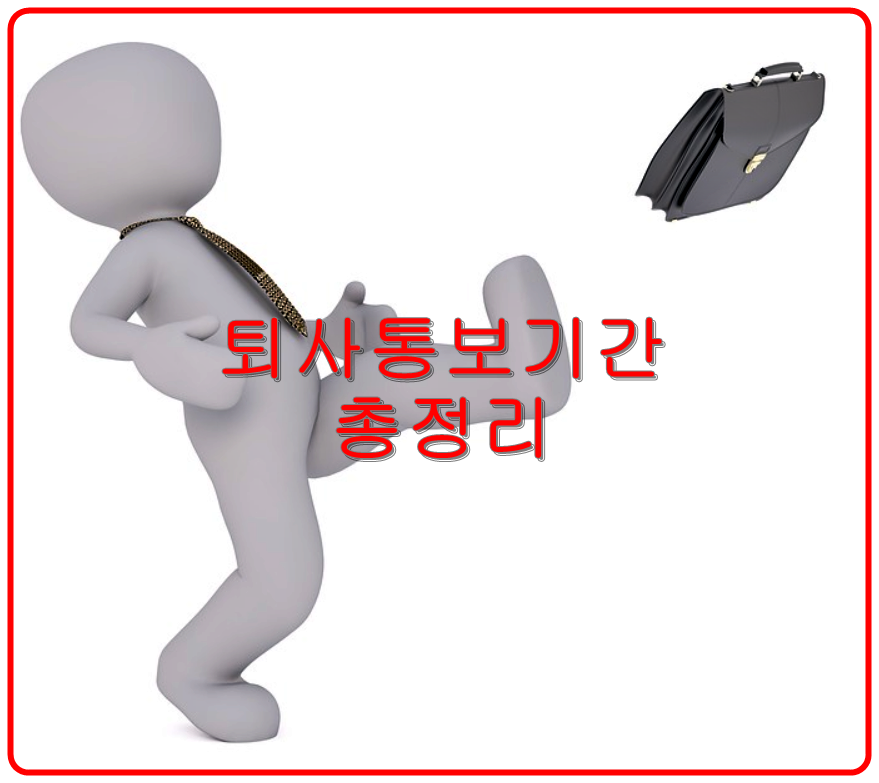  퇴사 통보기간 관련 정보 총정리