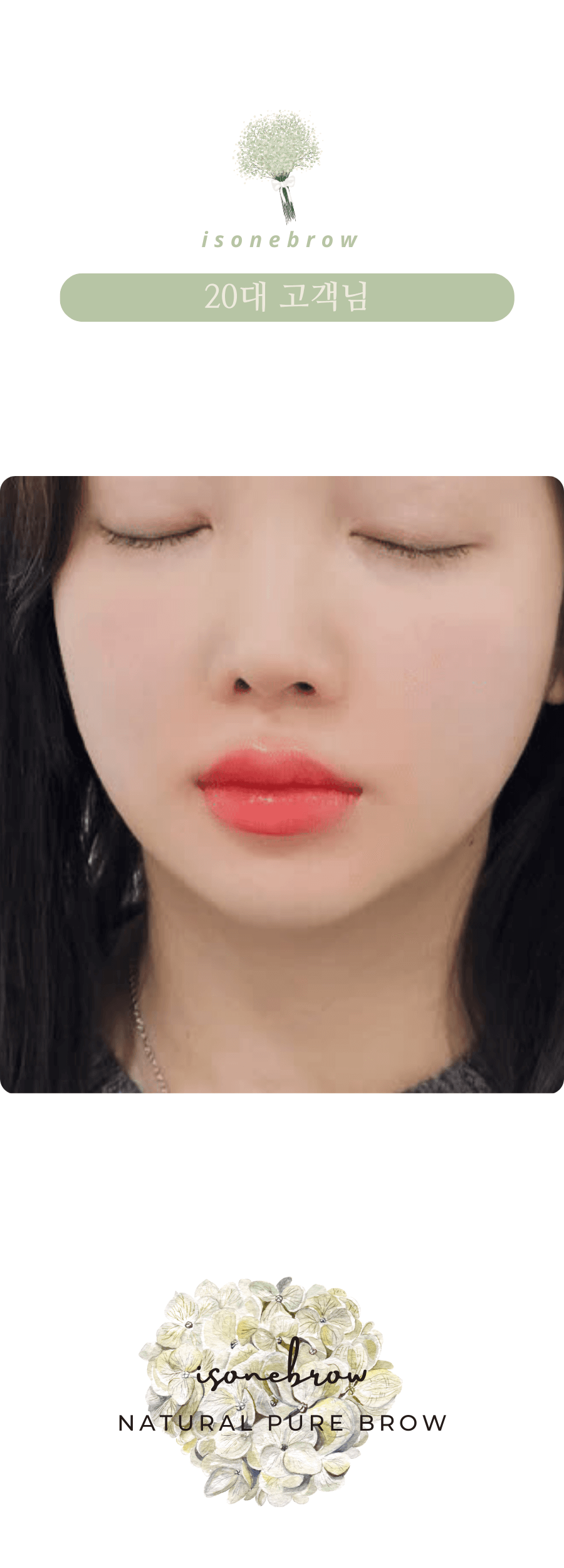 이즈원브로우20대고객님