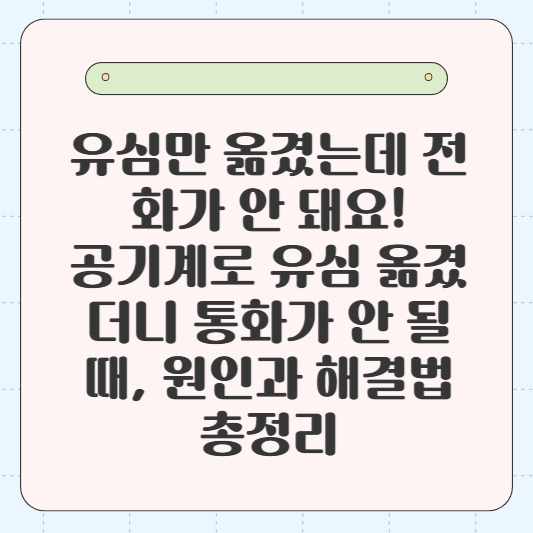 유심만 옮겼는데 전화가 안 돼요!: 공기계로 유심 옮겼더니 통화가 안 될 때, 원인과 해결법 총정리