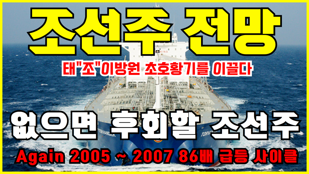  태조이방원 조선 관련주 모음 | 현대중공업 , 현대미포조선 , 한국조선해양 , 삼성중공업 , 대우조선해양