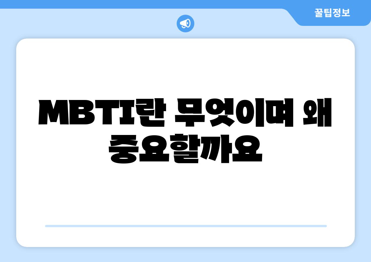 MBTI란 무엇이며 왜 중요할까요