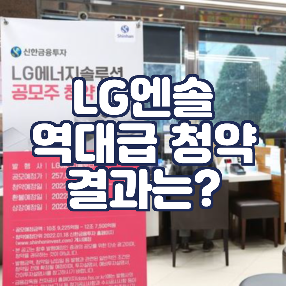  LG에너지솔루션 역대급 공모주 청약 결과, 상장일은?