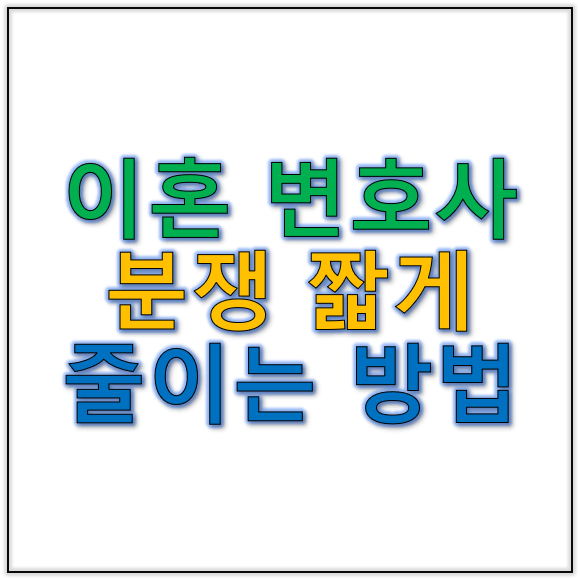 이혼변호사 선택 가이드로 분쟁 길어지지 않게 하는 법