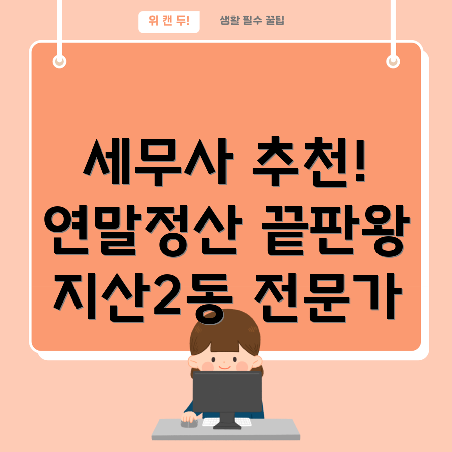 광주 지산2동 세무사 연말정산