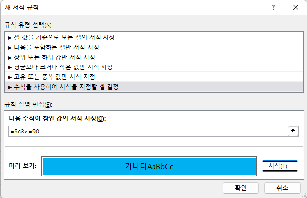 수식과 서식을 지정하고 확인 버튼을 누름