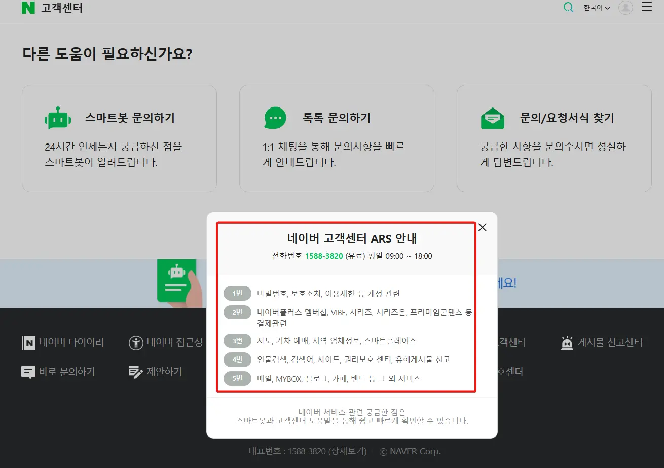 네이버-고객센터-전화번호