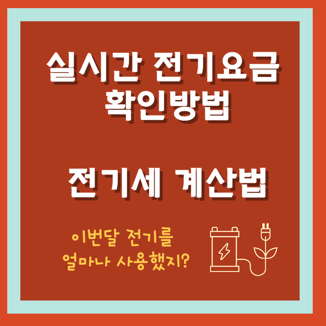 전기세 계산법과 실시간 전기요금 조회, 한전 고객번호 조회하기