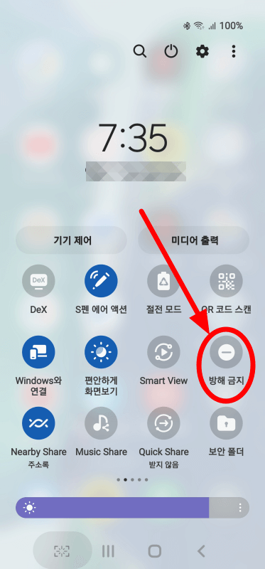 빠른 설정창에서 방해 금지 모드 바로 실행