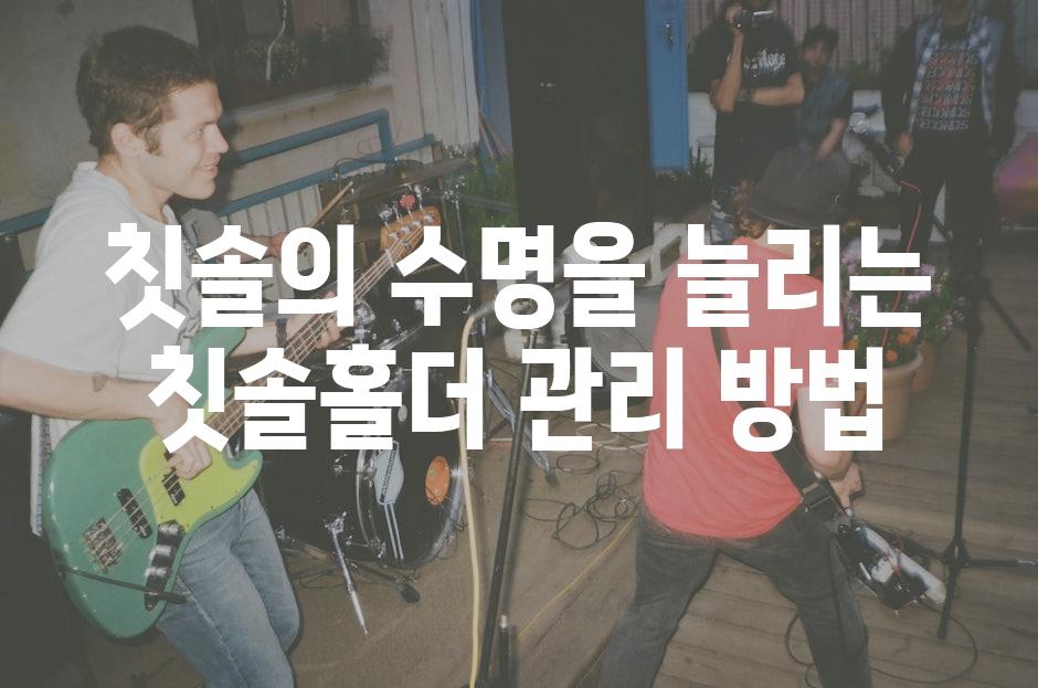 칫솔의 수명을 늘리는 칫솔홀더 관리 방법