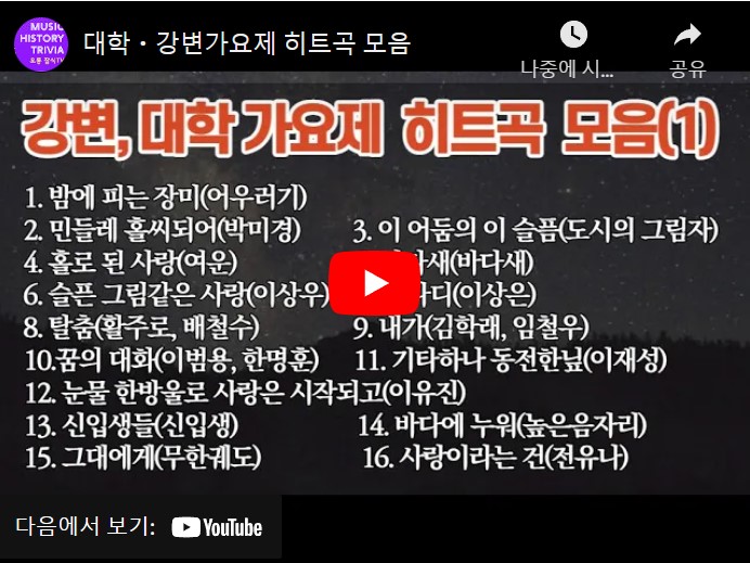 강변가요제 노래 모음 총 16 곡을 연속으로 감상할 수 있는 동영상이 게재된 웹페이지의 주소 링크가 연결된 이미지입니다.