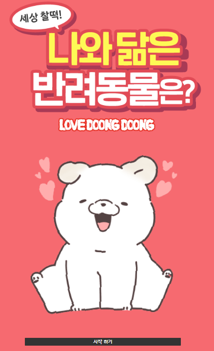 나와 닮은 반려동물은? (링크포함) / 심리테스트 나와 닮은 반려동물은? (링크포함) / 심리테스트