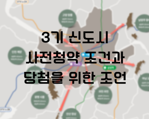  3기 신도시 사전청약  조건과 당첨을 위한 조언