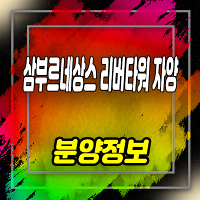  삼부르네상스 리버타워 자양 민간임대아파트 모집가 홍보관 방문예약 문의