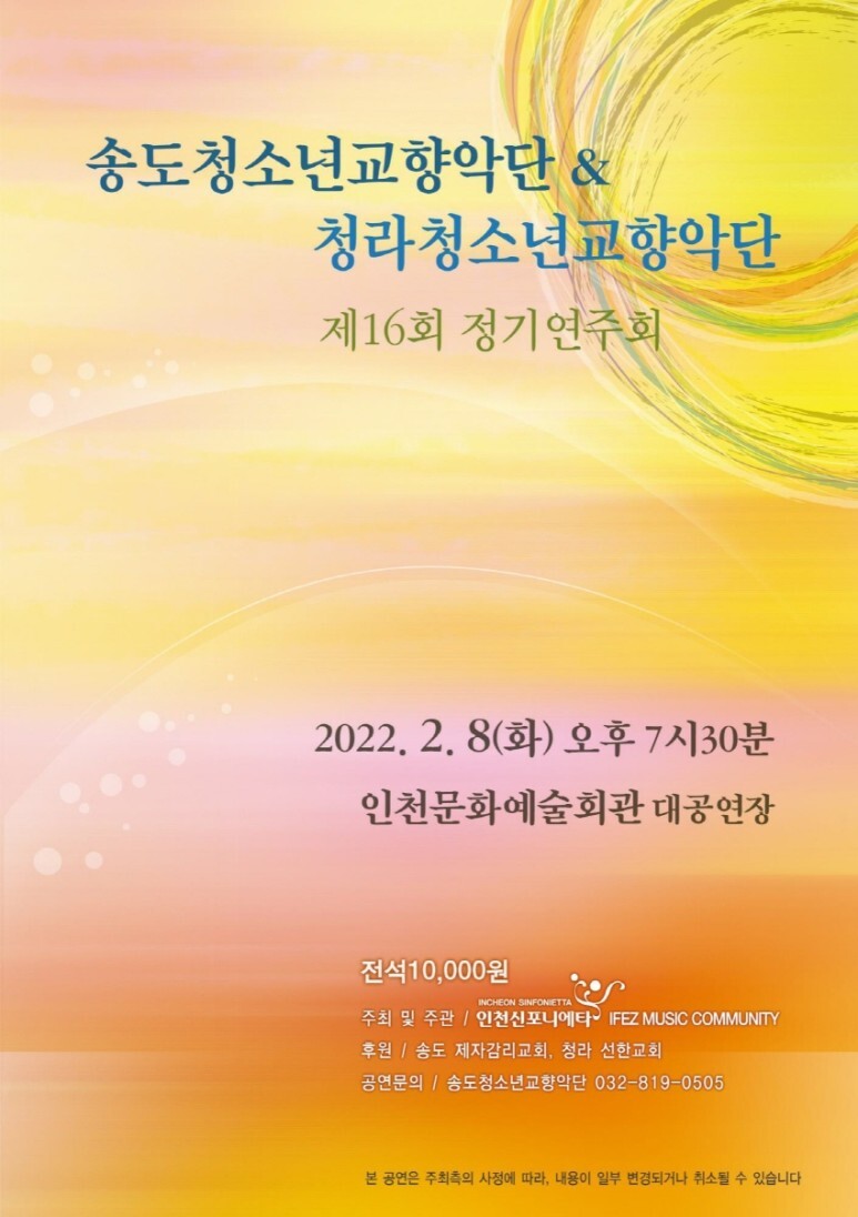  [공연전시] 송도청소년교향악단 & 청라청소년교향악단 제16회 정기연주회