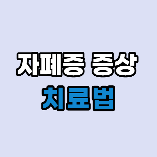  자폐증 증상 자폐증 치료법