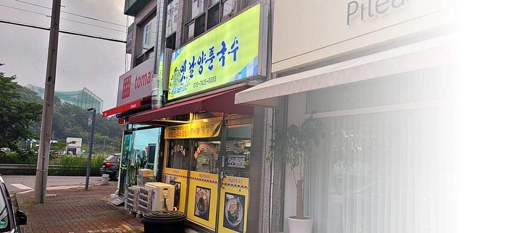 양푼국수집 이미지