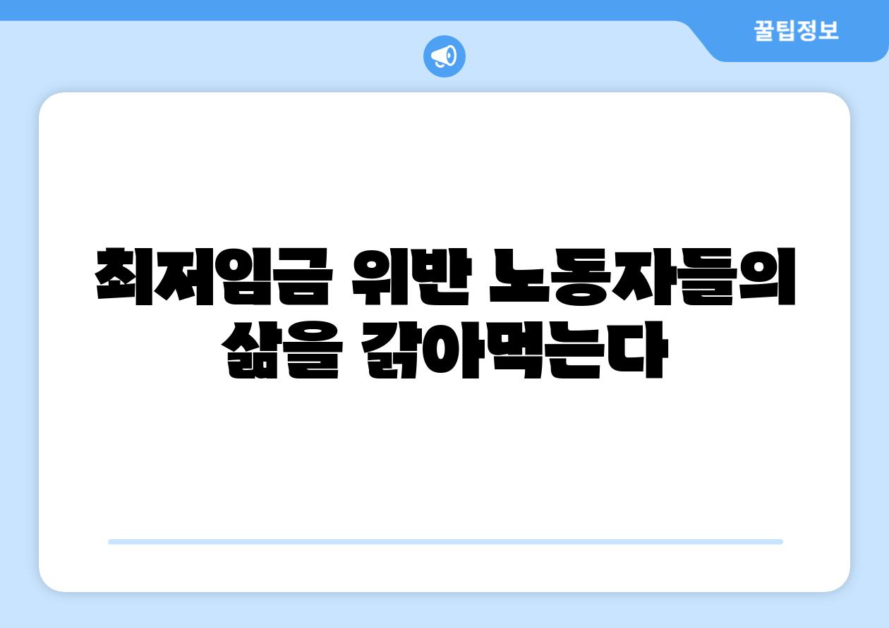최저임금 위반 노동자들의 삶을 갉아먹는다
