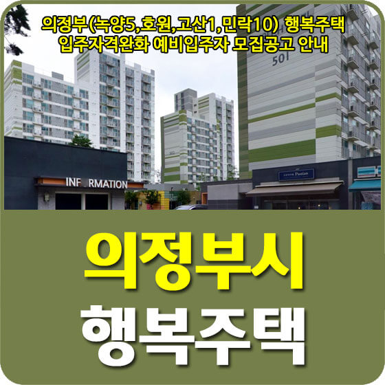  의정부(녹양5,호원,고산1,민락10) 행복주택 입주자격완화 예비입주자 모집공고 안내 (2022.11.28)