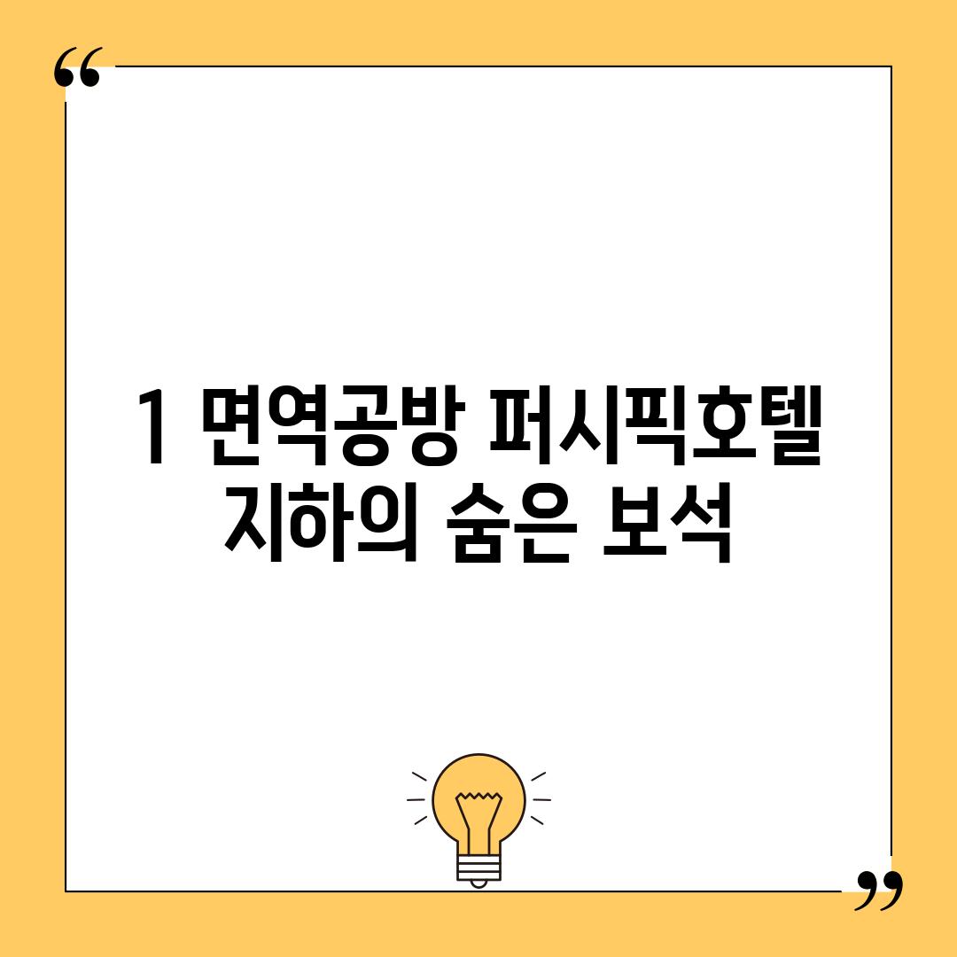 1. 면역공방: 퍼시픽호텔 지하의 숨은 보석?!