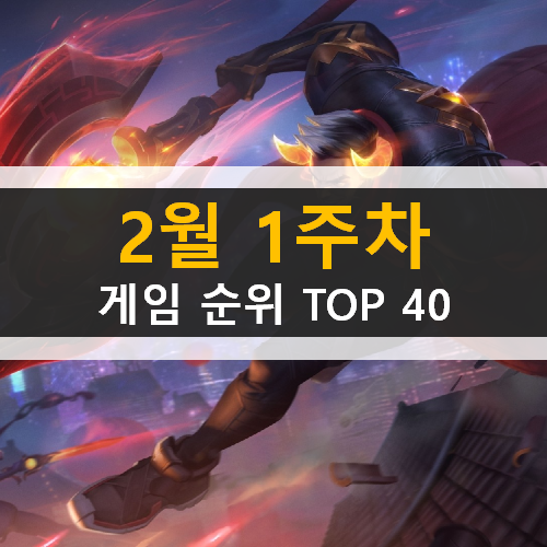  모바일 PC온라인 스팀 게임 순위 TOP 40 / 2월 1주차 추천 게임