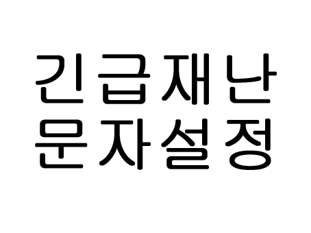  긴급재난문자 설정 수신거부 하기! 아이폰
