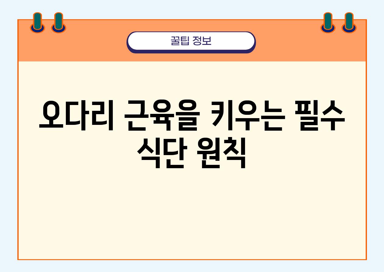 오다리 근육을 키우는 필수 식단 원칙