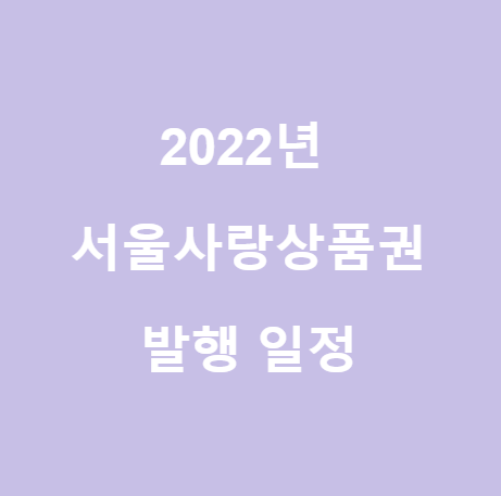  <서울사랑상품권> 2022년 발행 일정