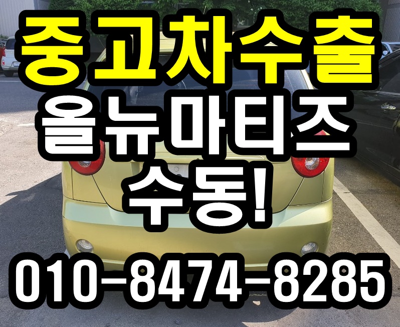  남양주 올뉴마티즈 수동 스틱 중고차수출 알아보세요