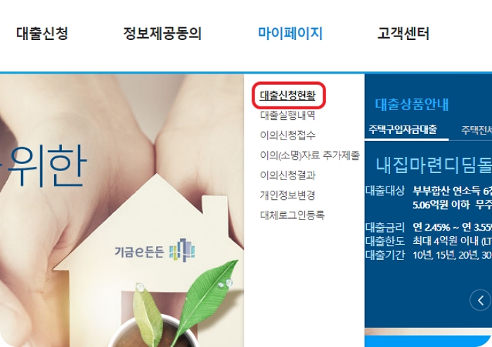 기금e든든-홈페이지에서-대출신청현황을-확인하는-방법을-설명하는-화면입니다
