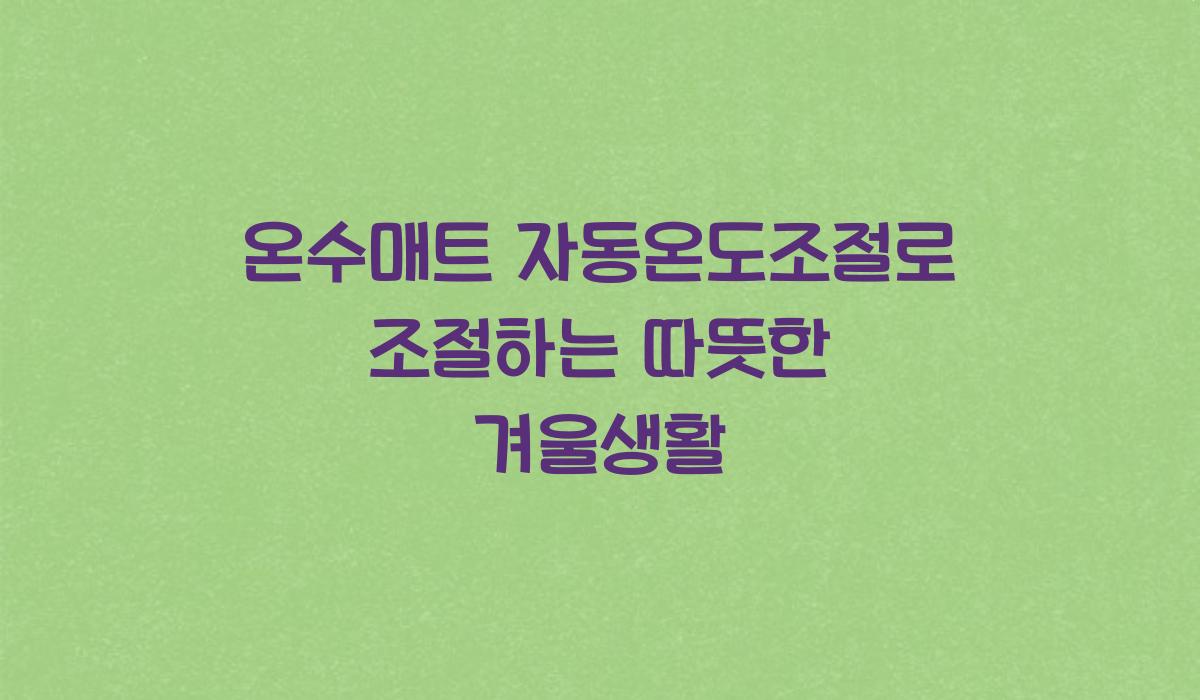 온수매트 자동온도조절