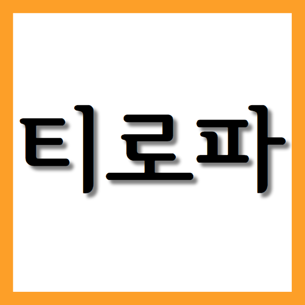  티로파정, 효능과 주의사항 자세히 알아보기