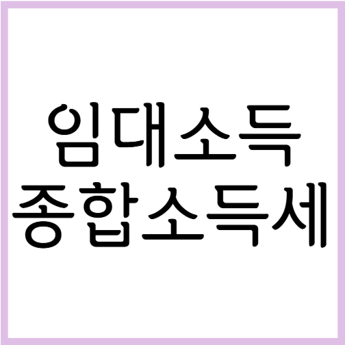 임대소득 종합소득세 신고 대상과 필요 서류 및 절세팁