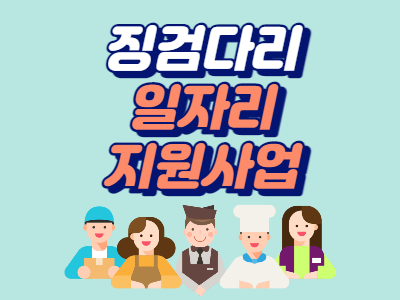  경기 징검다리 일자리 사업 신청