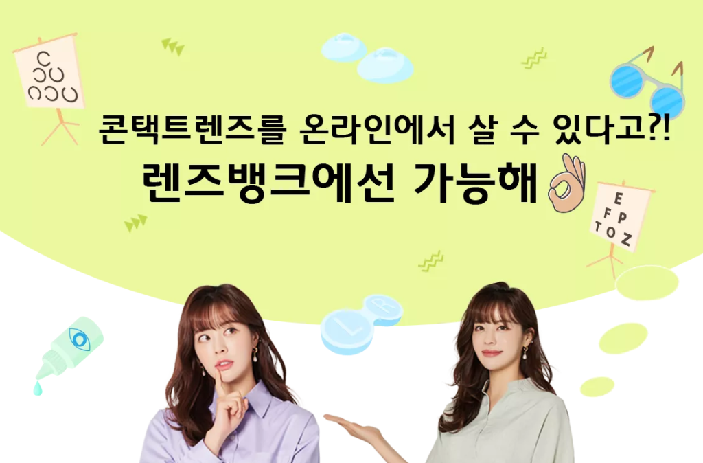  렌즈뱅크 할인코드 3월 콘택트렌즈 온라인 쇼핑몰 원데이렌즈, 아큐브, 컬러렌즈외 다수