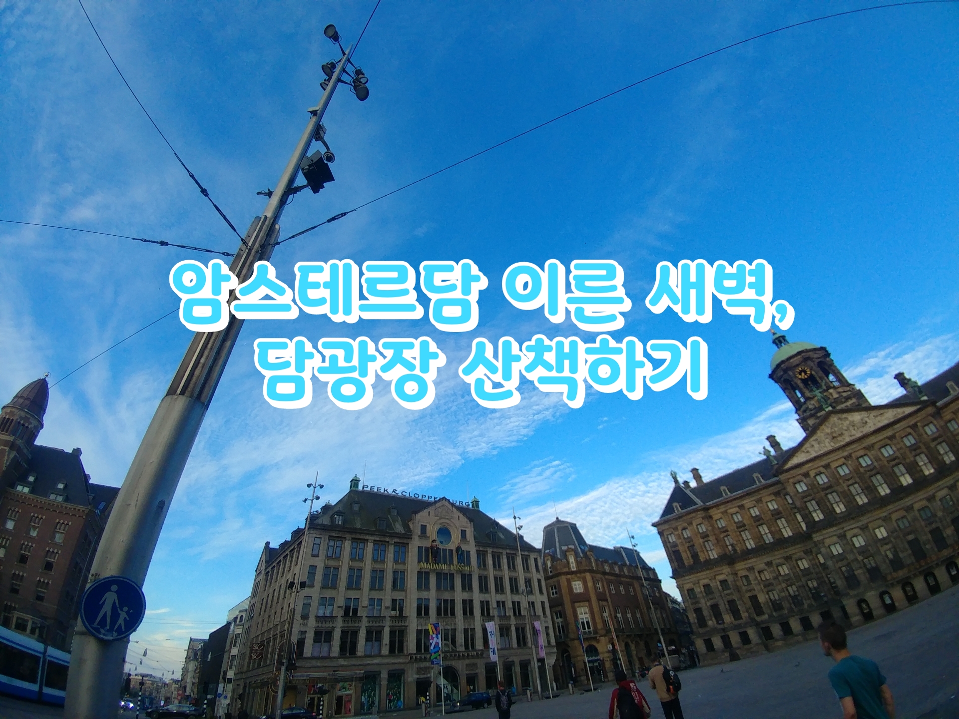  [여행] 암스테르담 새벽 여행, 암스테르담 왕궁이 위치한 담 광장 산책 [44]