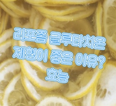 리포즘글루타치온-효능